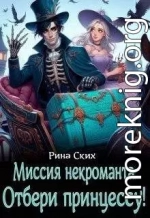 Миссия некроманта: отбери принцессу!