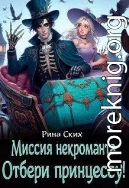 Миссия некроманта: отбери принцессу!