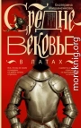 Средневековье в латах