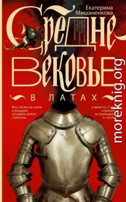 Средневековье в латах