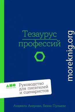 Тезаурус профессий: Руководство для писателей и сценаристов