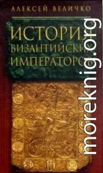 История византийских императоров. От Юстина до Феодосия III