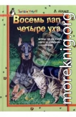 Восемь лап, четыре уха: Истории про Пса и Кота, советы по их воспитанию и содержанию