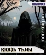 Князь тьмы (часть 1)