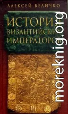 История Византийских императоров. От Константина Великого до Анастасия I