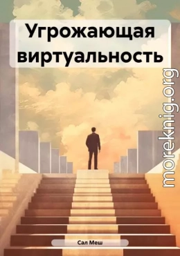 Угрожающая виртуальность