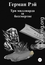 Три миллиарда за бессмертие