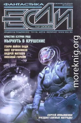 «Если», 2006 № 12