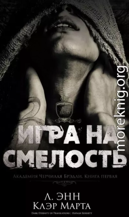 Игра на смелость