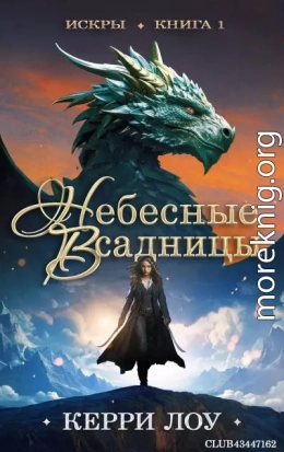 Небесные всадницы