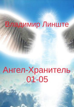 Ангел-Хранитель.01-05