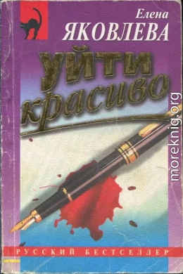 Уйти красиво