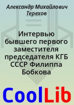 Интервью бывшего первого заместителя председателя КГБ СССР Филиппа Бобкова