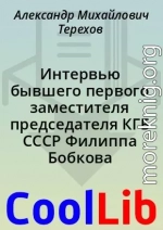 Интервью бывшего первого заместителя председателя КГБ СССР Филиппа Бобкова