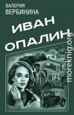 Иван Опалин. 7 книг