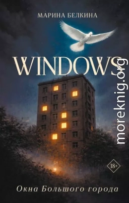 Windows. Окна Большого города