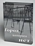 Город которого нет - 2 (СИ)