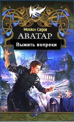 Аватар 2: Выжить вопреки (СИ)