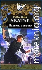 Аватар 2: Выжить вопреки (СИ)