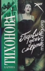Первый день смерти