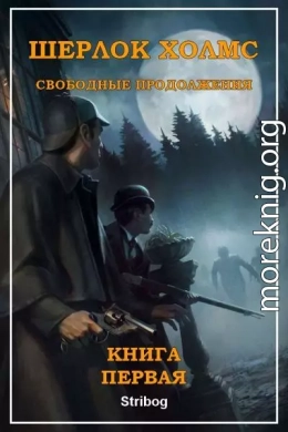 Шерлок Холмс: Свободные продолжения. Книга 1