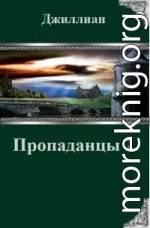 Пропаданцы-2 (СИ)