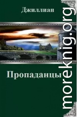 Пропаданцы-2 (СИ)