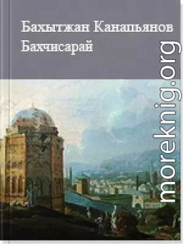 Бахчисарай. Рассказы