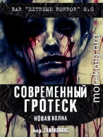 Современный гротеск: Новая волна