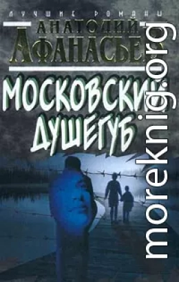 Московский душегуб