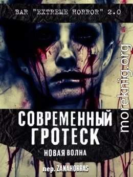 Современный гротеск: Новая волна