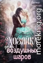 Хозяйка дома воздушных шаров