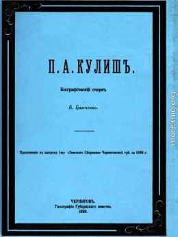 П. А. Кулиш. Биографический очерк