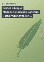 Сказка о Марье Маревне, кипрской царевне, и Иванушке дурачке, русском мужичке… Жар-птица и сильный могучий богатырь Иван Царевич… Русская сказка…