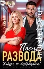 После развода. Хирург, не возвращайся!