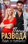 После развода. Хирург, не возвращайся!