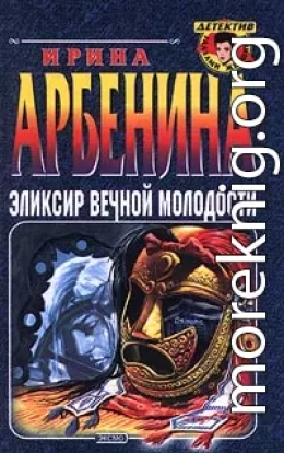 Эликсир вечной молодости