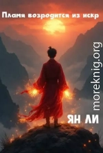 Пламя возродится из искр