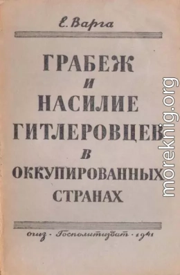 Грабеж и насилие гитлеровцев в оккупированных странах