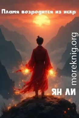 Пламя возродится из искр
