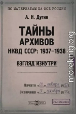 Тайны архивов НКВД СССР: 1937–1938 (взгляд изнутри)