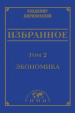 Избранное в 3 томах. Том 2: Экономика