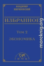 Избранное в 3 томах. Том 2: Экономика