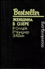 Женщина в озере (Сборник)