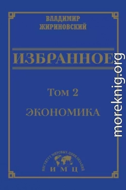 Избранное в 3 томах. Том 2: Экономика