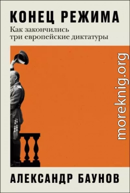 Конец режима: Как закончились три европейские диктатуры