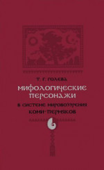 Мифологические персонажи в системе мировоззрения коми-пермяков