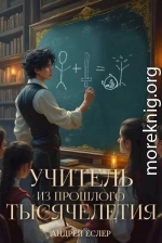 Учитель из прошлого тысячелетия