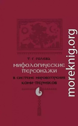 Мифологические персонажи в системе мировоззрения коми-пермяков