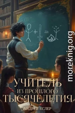 Учитель из прошлого тысячелетия